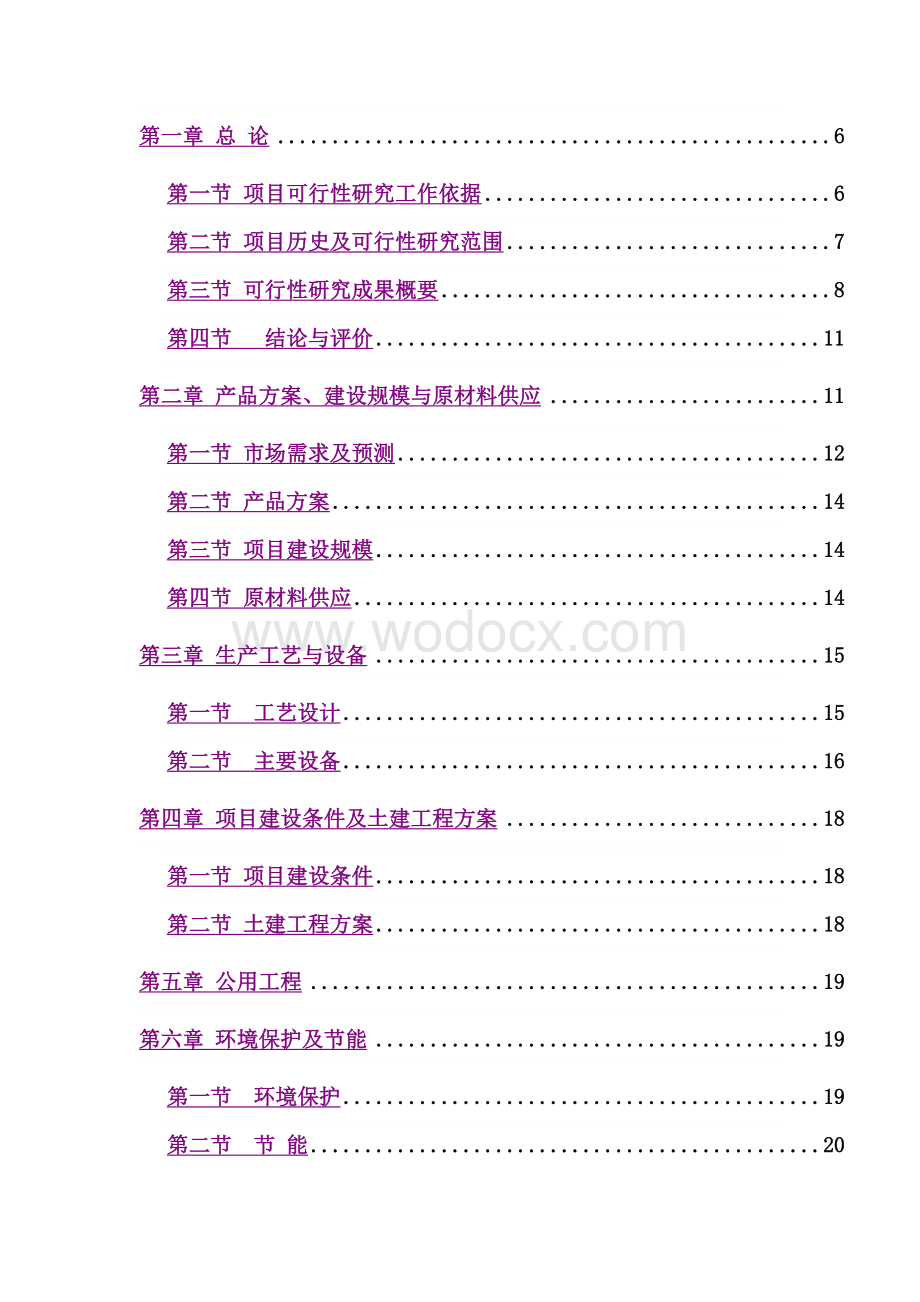 产6000吨高科技复合保温材料项目可行性研究报告.doc_第2页