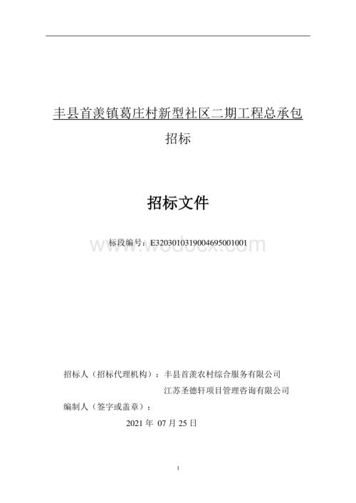 葛庄村新型社区二期工程招标文件.pdf