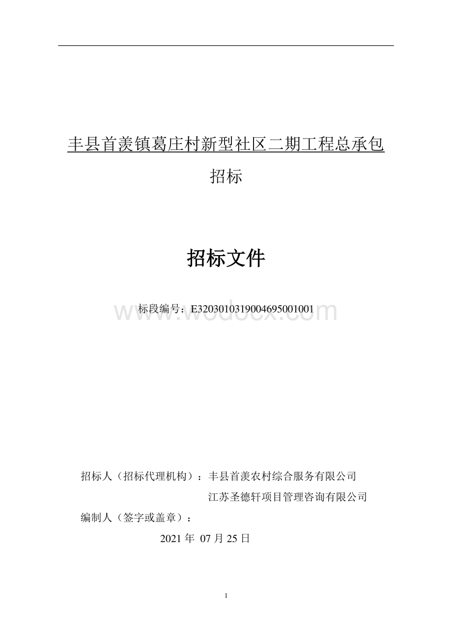 葛庄村新型社区二期工程招标文件.pdf_第1页