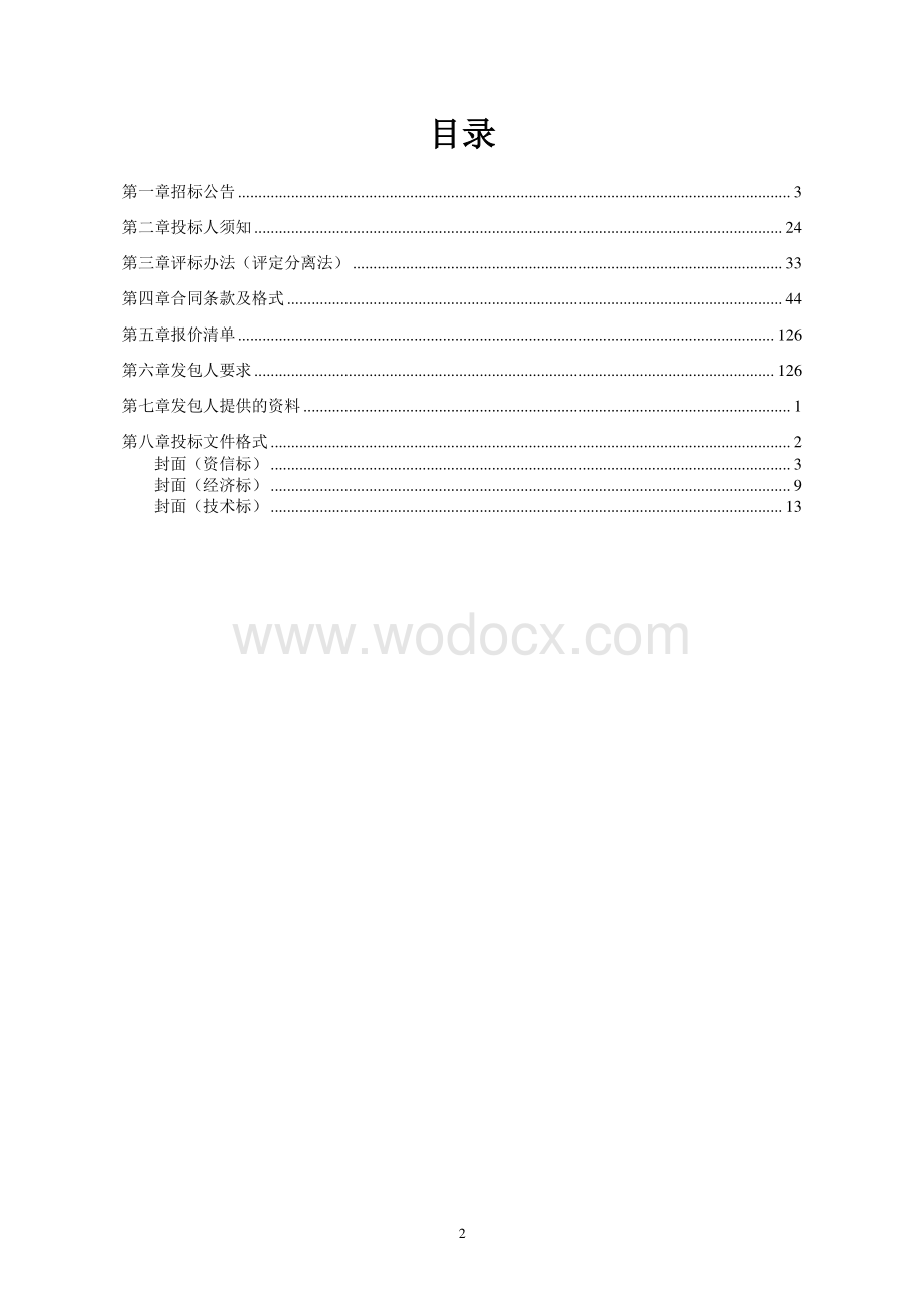 葛庄村新型社区二期工程招标文件.pdf_第2页