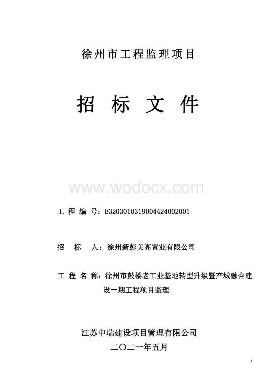 老工业基地转型升级项目监理招标文件.pdf_第1页