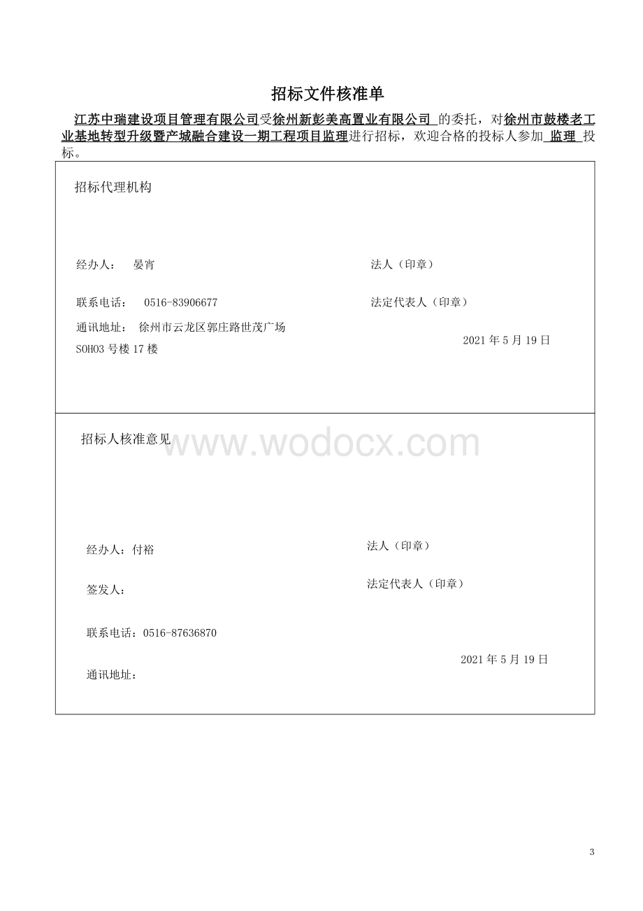 老工业基地转型升级项目监理招标文件.pdf_第3页