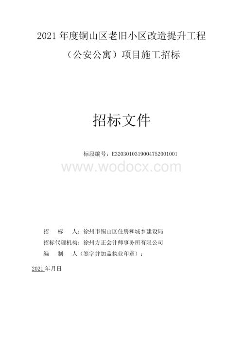 老旧小区改造工程招标文件.pdf