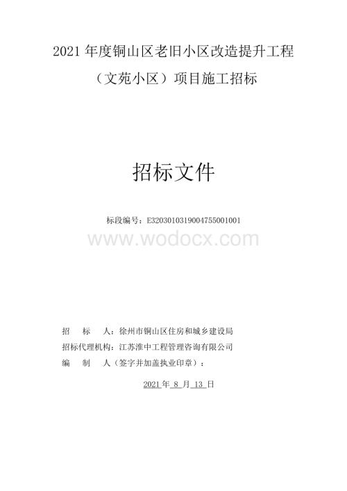 老旧小区改造工程（文苑小区）招标文件.pdf