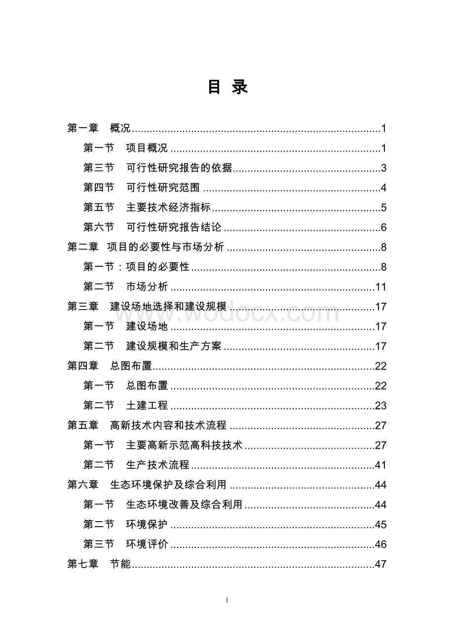 生态农业园建设项目可行性研究报告.doc_第1页