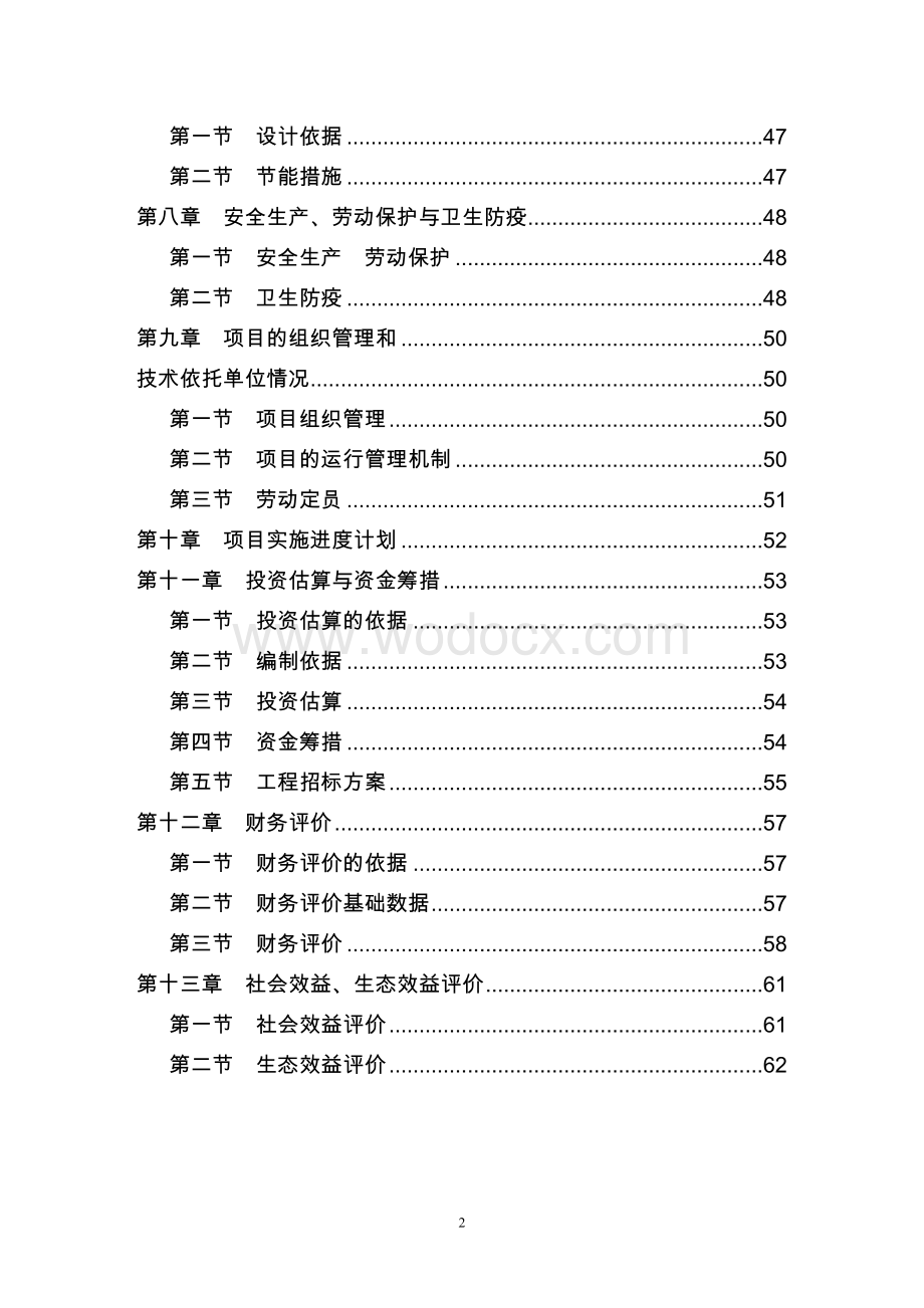 生态农业园建设项目可行性研究报告.doc_第2页