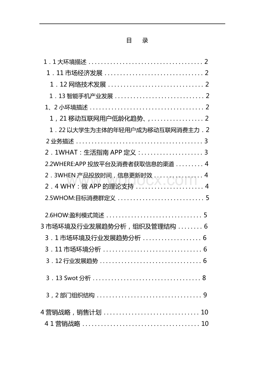 移动物联网智能手机APP商业计划书.docx_第1页