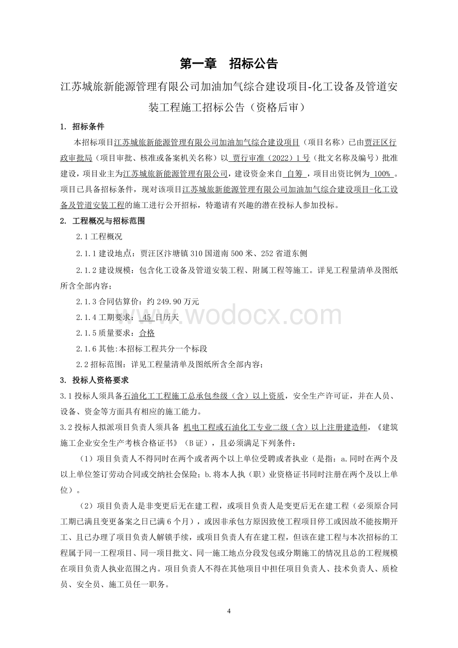 化工设备及管道安装工程招标文件.pdf_第3页