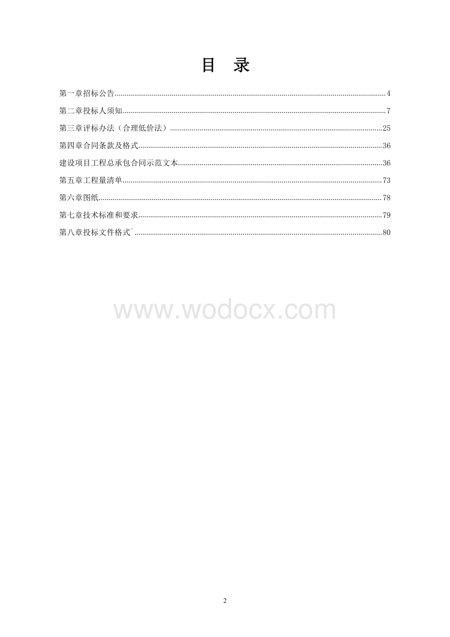 管理中心土建工程招标文件.pdf_第2页