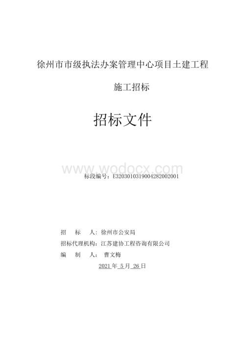 管理中心土建工程招标文件.pdf