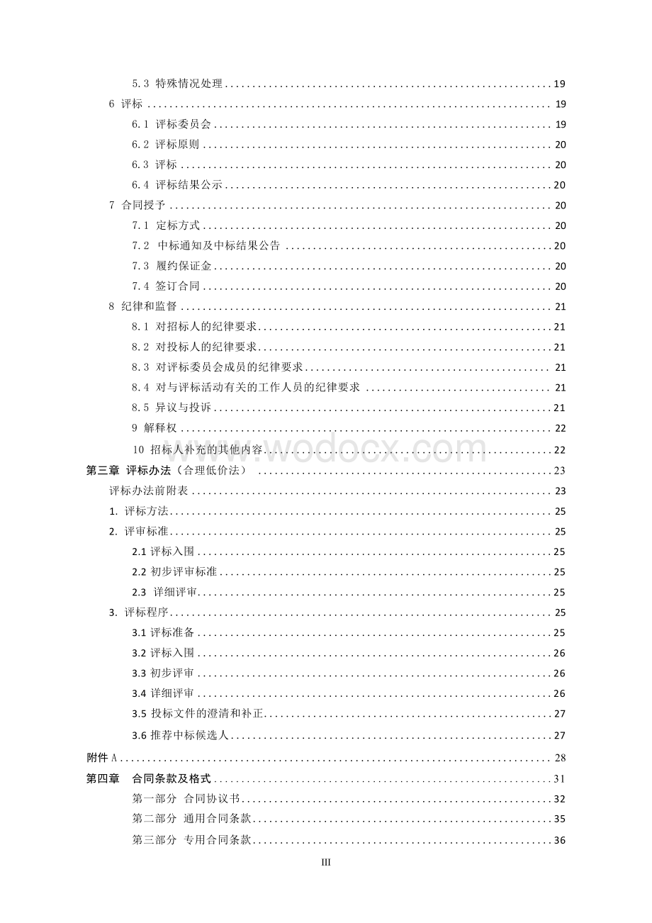 化工设备及管道安装工程招标文件.docx_第3页