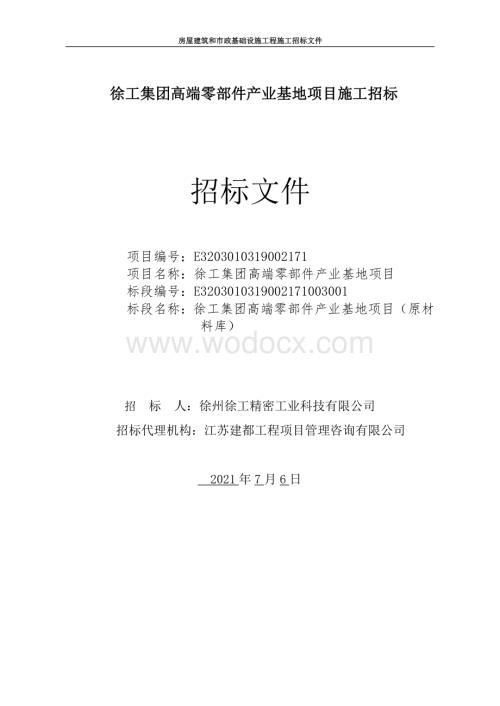 高端零部件产业基地项目施工招标文件.pdf