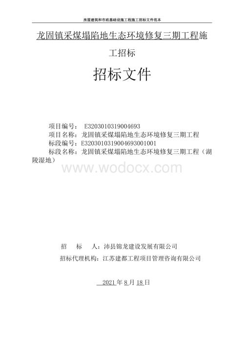 采煤塌陷地生态环境修复三期招标文件.pdf