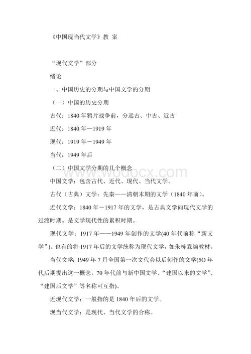 中国现代文学史全套教案(朱栋霖版).doc