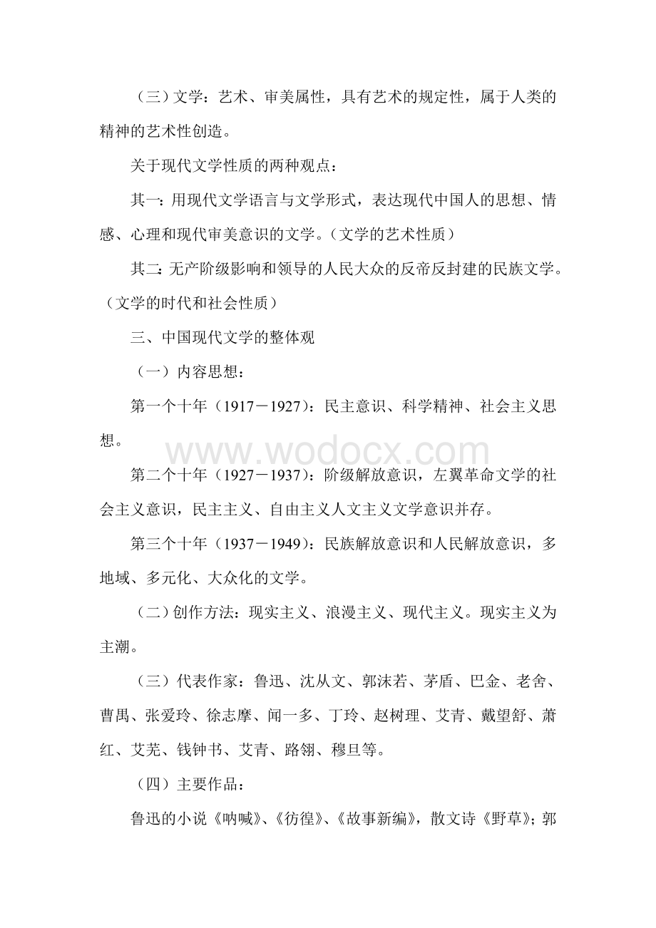 中国现代文学史全套教案(朱栋霖版).doc_第3页