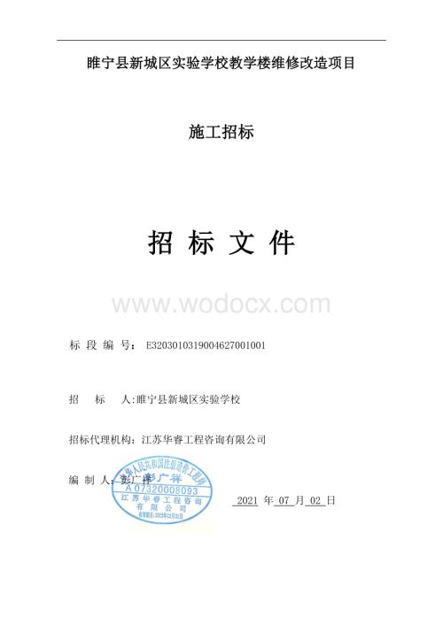 实验学校教学楼维修改造项目招标文件.pdf