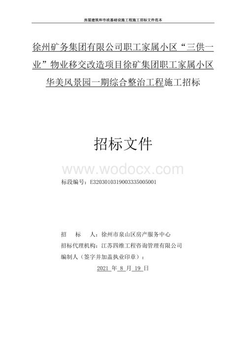 华美风景园一期综合整治工程招标文件.pdf