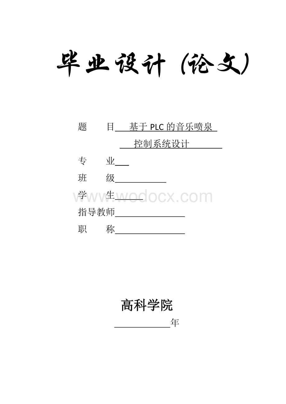 音乐喷泉控制系统毕业论文.doc_第1页