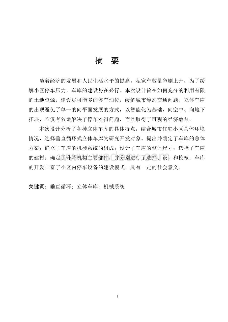 垂直循环立体车库设计.docx_第1页