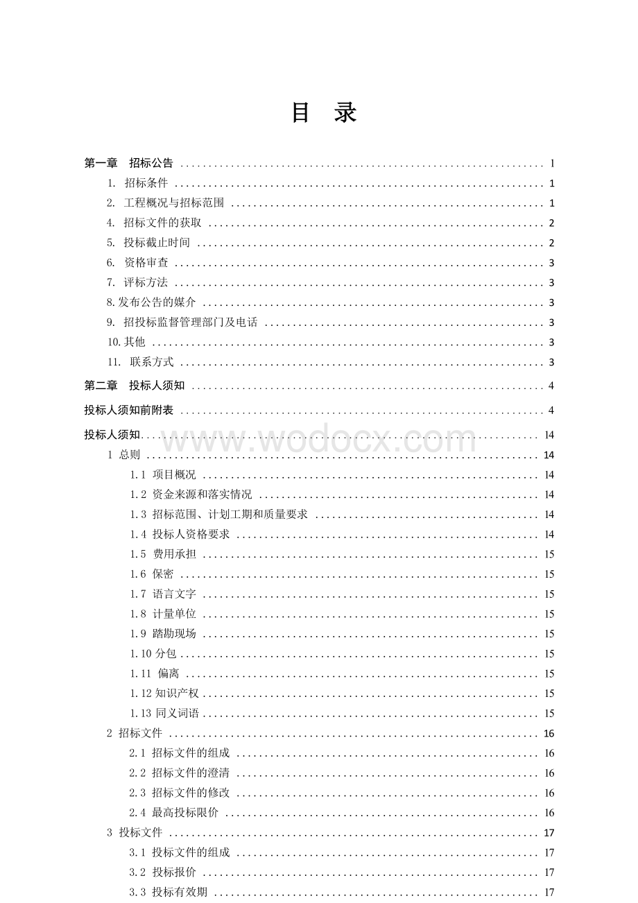 一体化指挥中心智能化工程招标文件.docx_第3页