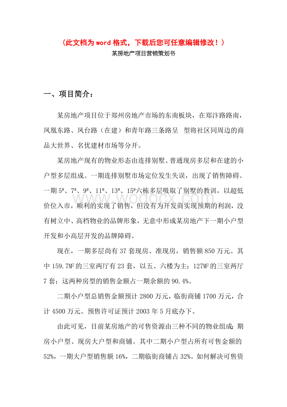 xxx房地产项目营销策划书.doc_第1页