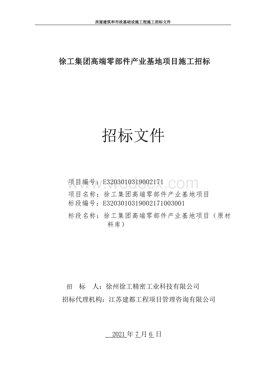 高端零部件产业基地项目施工招标文件.docx_第1页