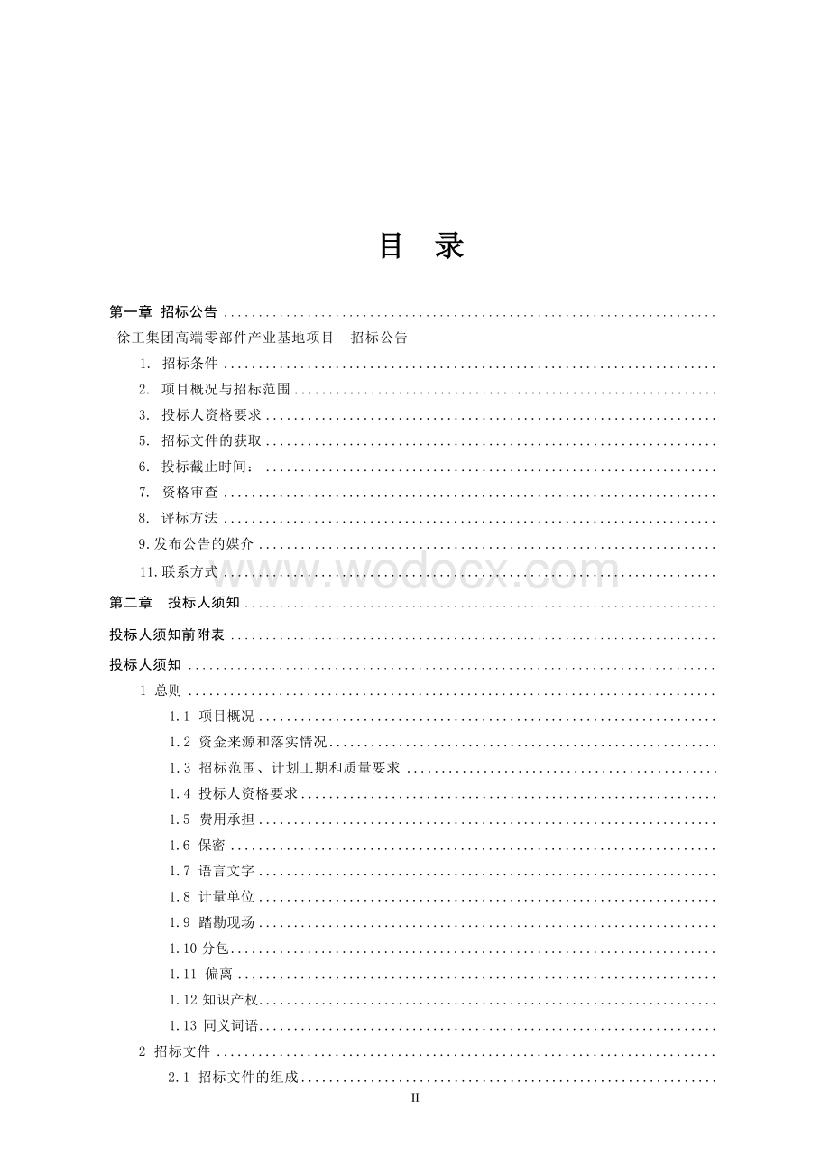 高端零部件产业基地项目施工招标文件.docx_第2页