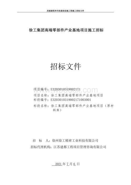 高端零部件产业基地项目施工招标文件.docx