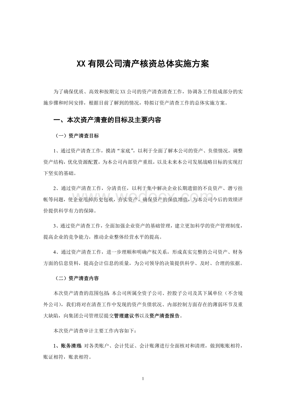 公司清产核资工作实施方案.docx_第1页