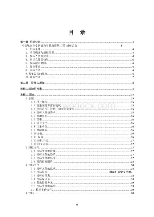 新建框架结构教学楼及配套工程招标文件.pdf