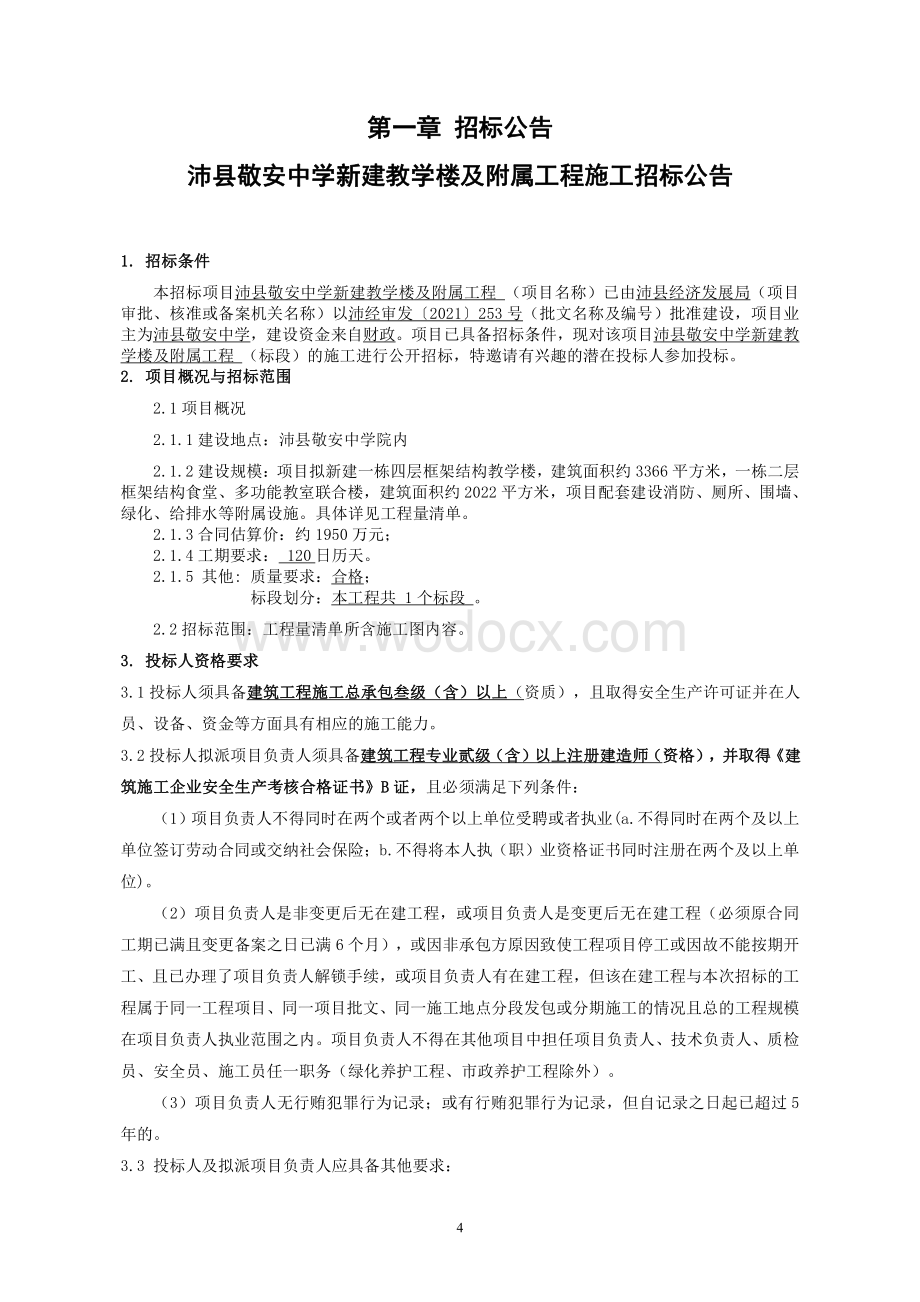 新建框架结构教学楼及配套工程招标文件.pdf_第3页