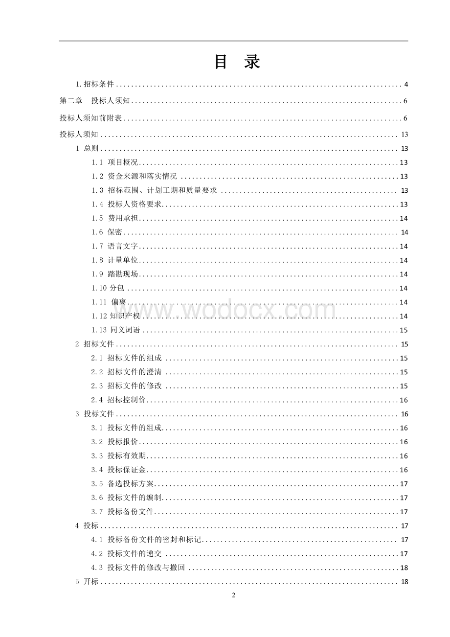 凤凰源著南侧市政道路项目招标文件.docx_第3页