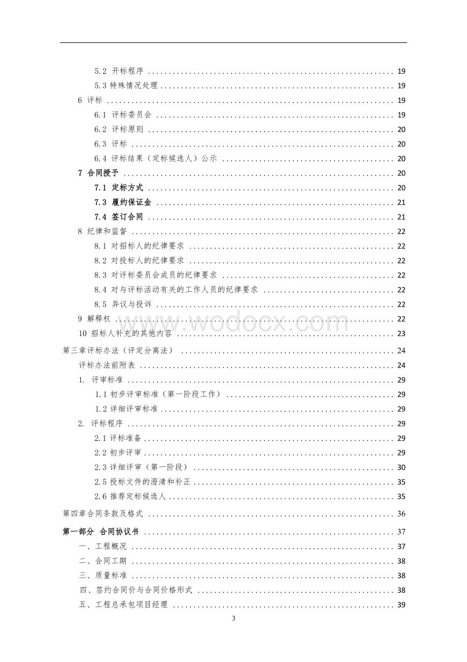 汽车零部件厂房扩建项目招标文件.docx_第3页