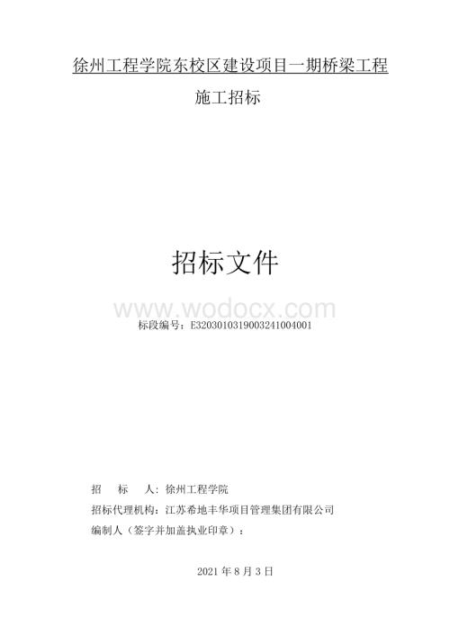 工程学院东校区一期桥梁工程招标文件.pdf