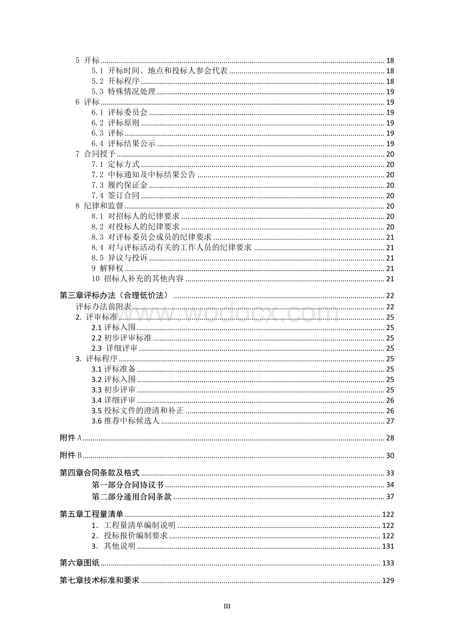 工程学院东校区一期桥梁工程招标文件.pdf_第3页