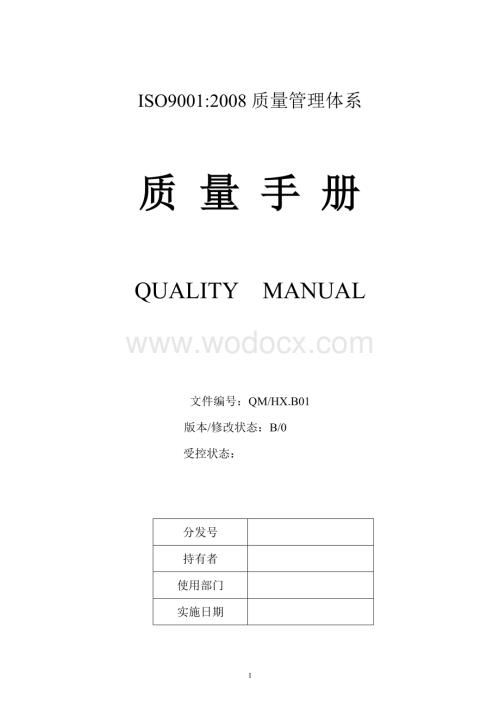 最完整ISO9001-2015质量管理体系文件质量手册程序文件.doc