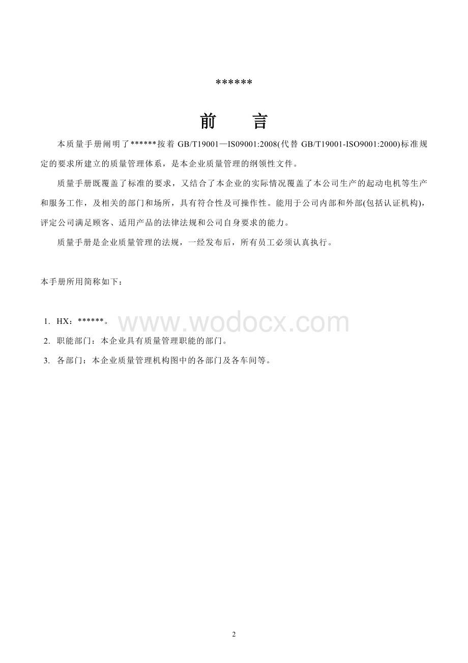 最完整ISO9001-2015质量管理体系文件质量手册程序文件.doc_第2页