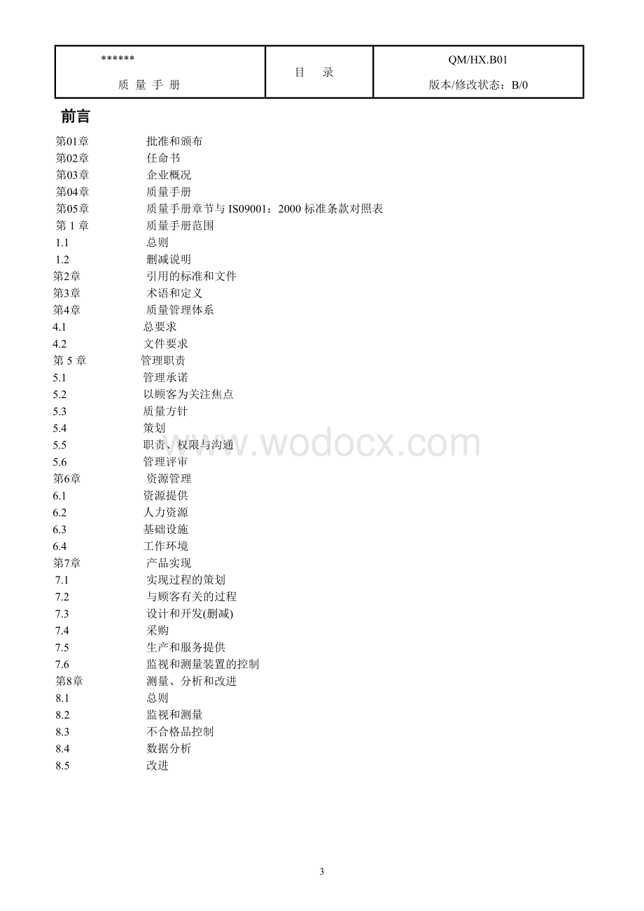 最完整ISO9001-2015质量管理体系文件质量手册程序文件.doc_第3页