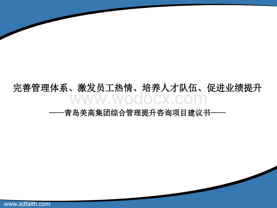 国内xxx集团公司综合管理提升咨询项目建议书.ppt_第1页