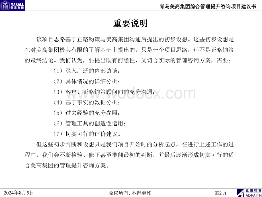 国内xxx集团公司综合管理提升咨询项目建议书.ppt_第3页