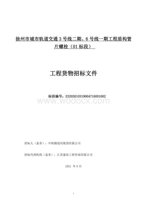 盾构管片螺栓1标段货物招标文件.pdf