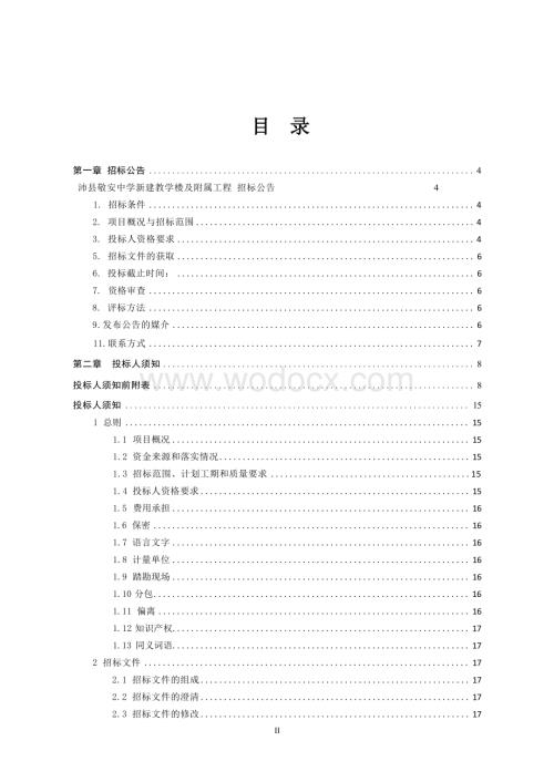 新建框架结构教学楼及配套工程招标文件.docx