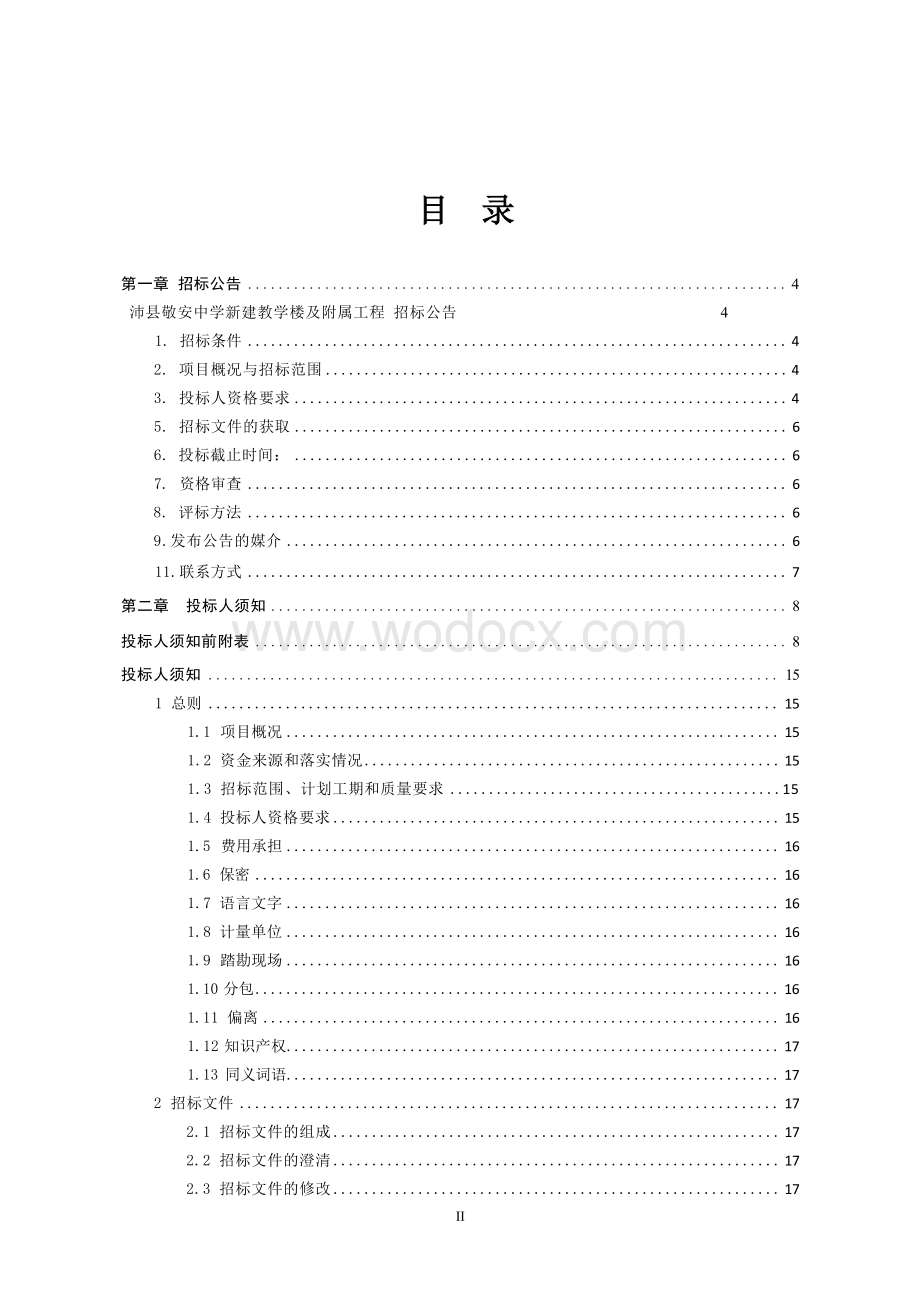 新建框架结构教学楼及配套工程招标文件.docx_第1页