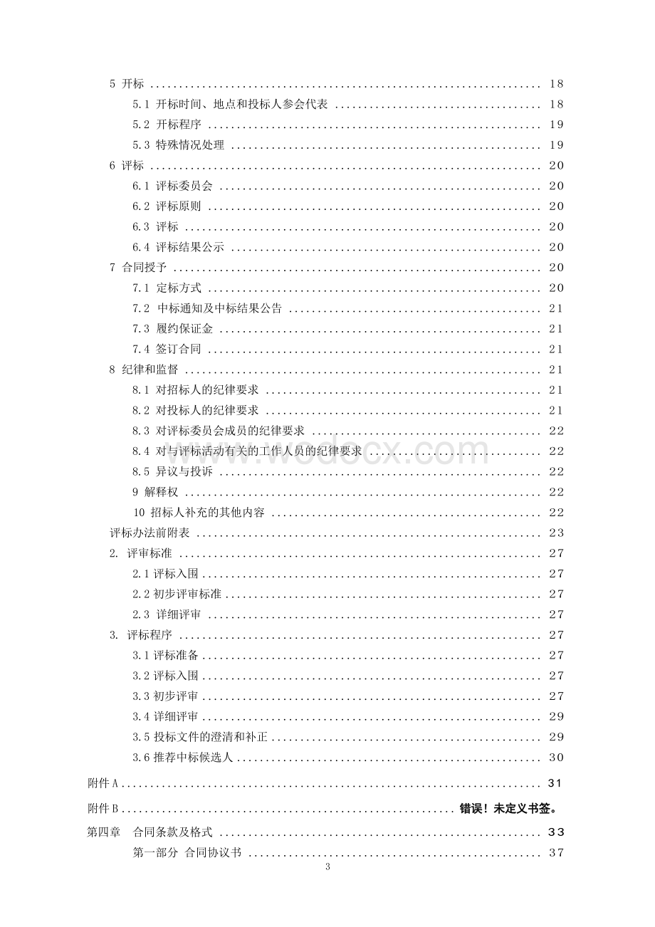 全长3 公里沥青路面施工招标文件.docx_第3页