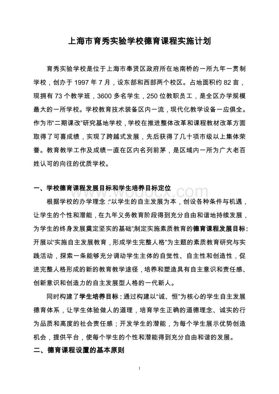 上海江宁学校德育课程实施方案.doc_第1页