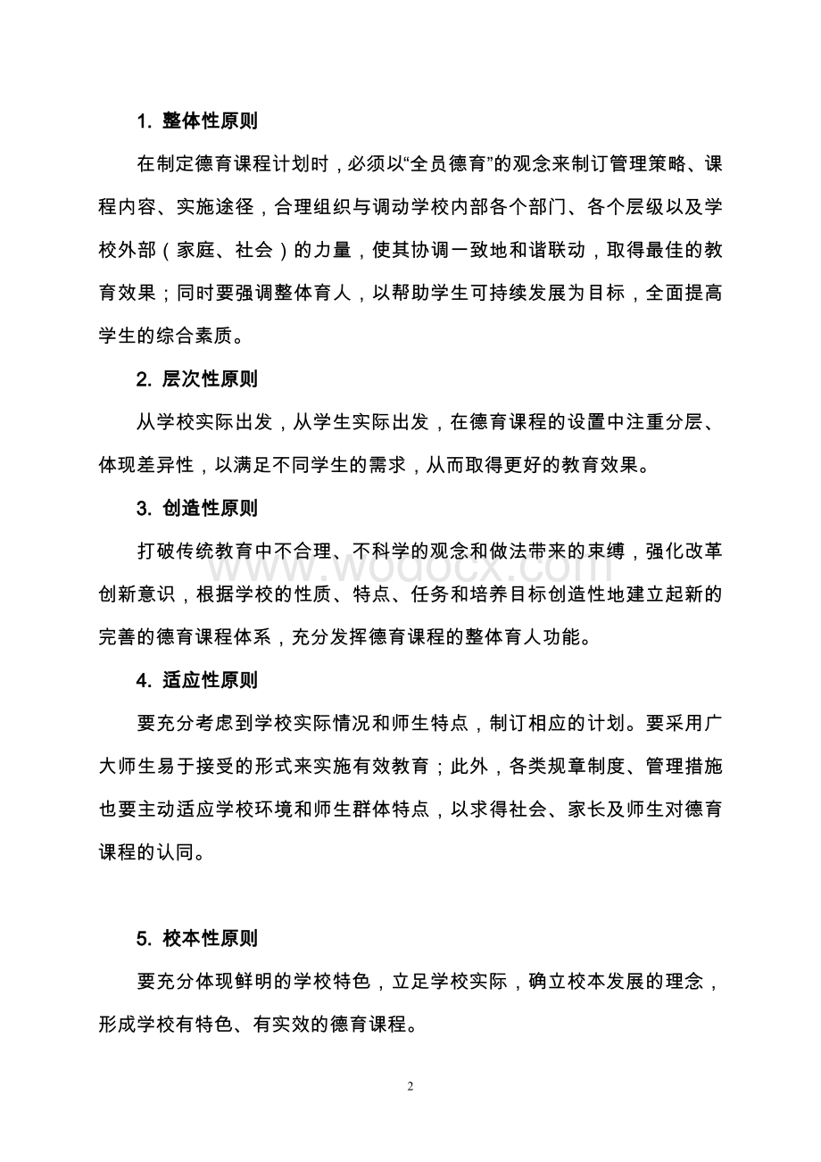 上海江宁学校德育课程实施方案.doc_第2页