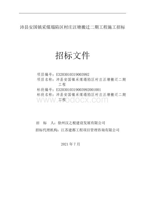 采煤塌陷村庄汪塘搬迁二期工程招标文件.pdf