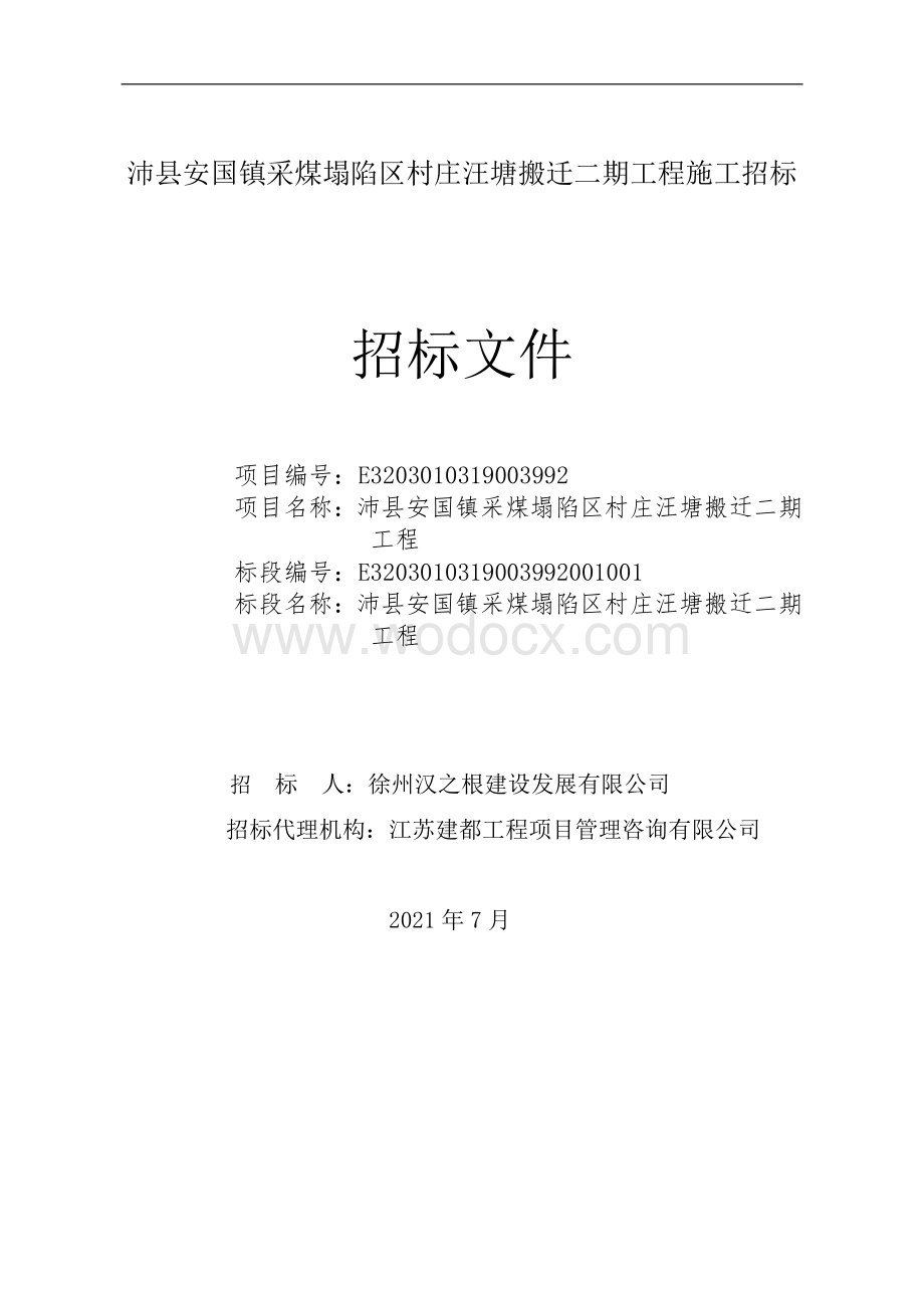 采煤塌陷村庄汪塘搬迁二期工程招标文件.pdf_第1页