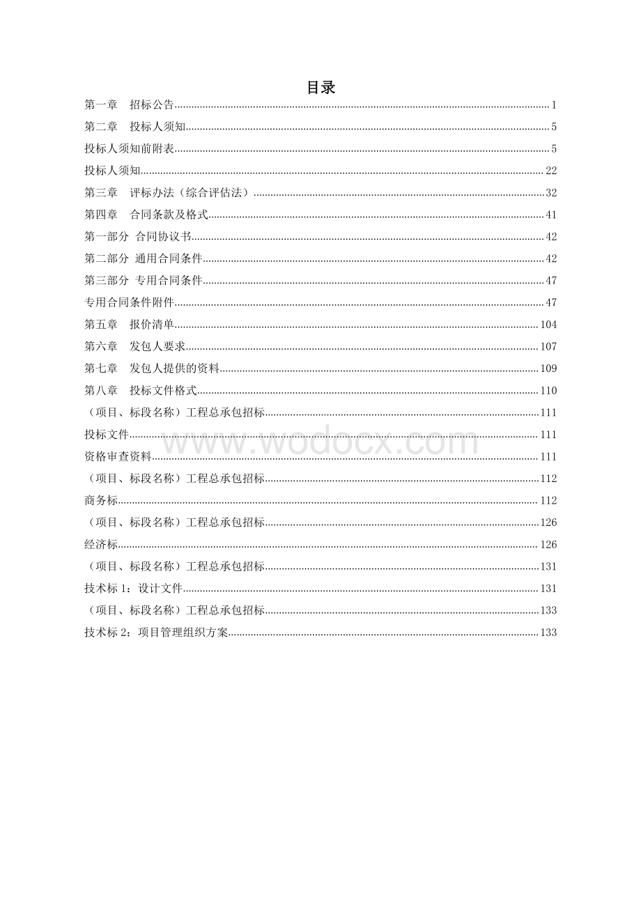 污水处理达标区整治工程招标文件.pdf_第2页