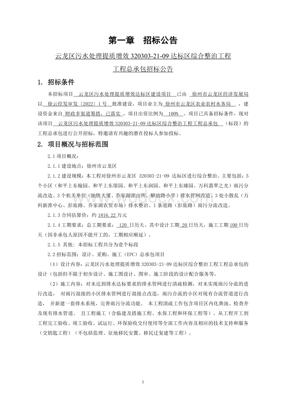 污水处理达标区整治工程招标文件.pdf_第3页